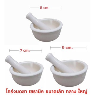 โกร่งบดยา ขนาด 5 , 7 , 9 cm ครกบดยา ที่บดยา บดยา
