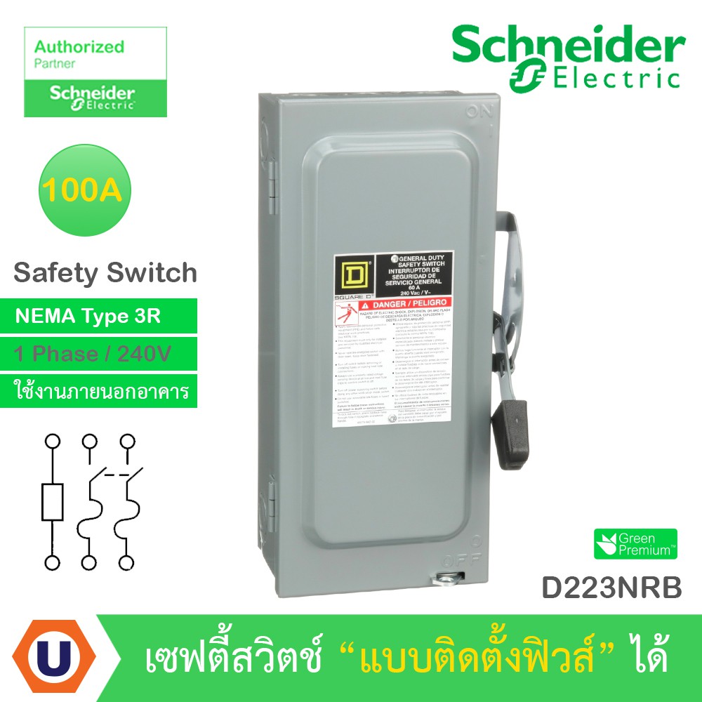 Schneider Safety Switch 100A - 1 เฟส - 240VAC รุ่น D223NRB - เซฟตี้สวิตช์ - แบบติดตั้งฟิวส์ได้ - ใช้