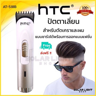 ที่ตัดผมไร้สาย hTC PROFESSIONAL HAIR CLIPPER MODEL AT-518Bปัตตาเลี่ยนตัดผม ที่ตัดผม ที่ตัดผมขนาดพกพา (สินค้าพร้อมจัดส)