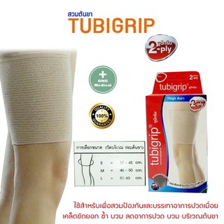 Tubigrip 2-ply ทูบีกริบ แบบสวมต้นขา Knee SUPPORT ทูบีกริบ ผ้ายืดรัดสวมต้นขา ลดบวมเคล็ด