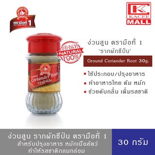 ง่วนสูน รากผักชีป่น ตรามือที่ 1 ขนาด 30 กรัม Nguan Soon Ground Coriander Root 30g.