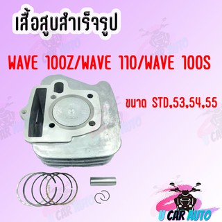 ชุดเสื้อสูบ W100 W100S W100Z มีให้เลือกหลายขนาด สินค้าเกรด AAA ส่งตรงจากโรงาน