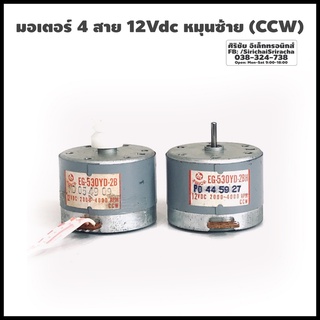 มอเตอร์ 4 สาย 12Vdc หมุนซ้าย (CCW)  รุ่น EG 530YD-2B  รุ่น EG 530 Y