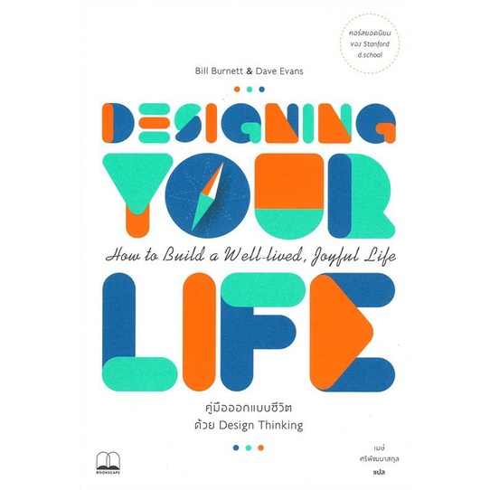 คู่มือออกแบบชีวิตด้วย :Designing Your Life ลดจากปก 295 bookscape