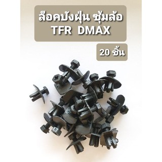 กิ๊บล็อคบังฝุ่น ISUZU TFR, DMAX (20ชิ้น)