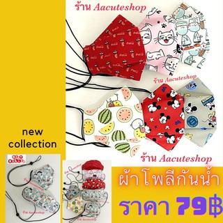 ผ้าปิดจมูก สำหรับผู้ใหญ่ ทำจากผ้าโพลีกันน้ำ