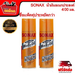 SONAX แพ็คคู่ โซแน็กซ์ น้ำมันอเนกประสงค์ ครอบจักรวาล 400 มล.โซแนค สเปรย์ป้องกันสนิม น้ำยาอเนกประสงค์ โซแน็ก