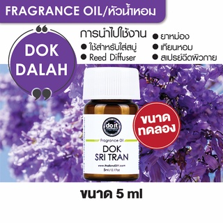 FRAGRANCE OIL DOK SRI TRAN หัวน้ำหอม กลิ่นดอกศรีตรัง 5ml ขนาดทดลอง