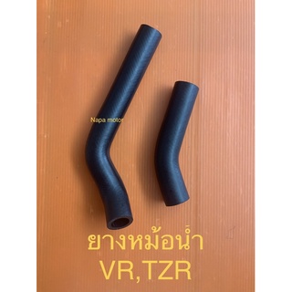 ยางหม้อน้ำ VR TZR **แพคคู่ตามรูป** ยางต่อหม้อน้ำ