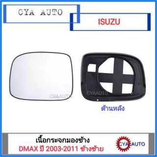 เนื้อกระจกมองข้าง เนื้อกระจก​ เลนส์กระจก​ ISUZU DMAX ปี 2003-2011 ข้างซ้าย