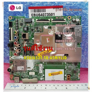 อะไหล่ของแท้/เมนบอร์ดทีวีแอลจี/Mainboard TV/LG)พาร์ท EBU64073501/EBT64463103/EBR84702501/EBR83487601/รุ่น 43UJ652T-TB.AT