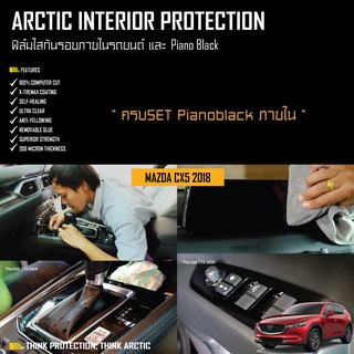 MAZDA CX5 (KF) (2017-2019) ฟิล์มกันรอยภายใน PianoBlack - ครบเซ็ตภายใน (ARCTIC)