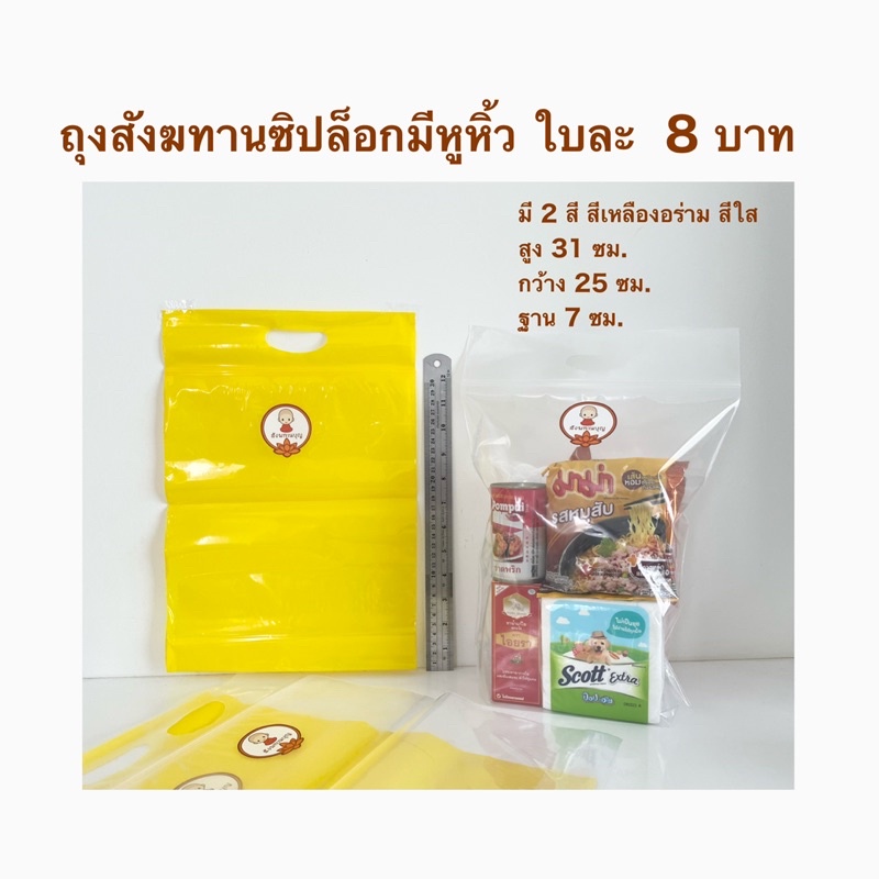พร้อมส่ง ถุงสังฆทานซิปล็อคมีหูหิ้วใบละ7และ9บาทพร้อมสติ๊กเกอร์คำว่าบุญทุกใบ