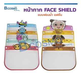 หน้ากาก FACE SHIELD แฟชั่น หน้ากากป้องกันสารคัดหลั่ง แบบฟองน้ำ ป้องกันอันตรายต่างๆ มีหลายลวดลาย  / Bcosmo The Pharmacy