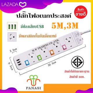 สินค้าพร้อมจัดส่ง!! ปลั๊กไฟ PANASI PN-1094U 4ช่องเสียบ 3ช่องUSB ความยาว3เมตร/5เมตร ได้รับมาตราฐาน มอก. ของแท้100%