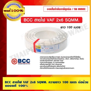 BCC สายไฟ VAF 2x6 SQMM. ความยาว 100 เมตร ต่อม้วน ของแท้ 100% ร้านเป็นตัวแทนจำหน่ายโดยตรง