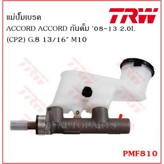 TRW แม่ปั๊มเบรค ACCORD กันดั้ม 08-13 2.0L (CP2) G.8 13/16" M10 PMF810