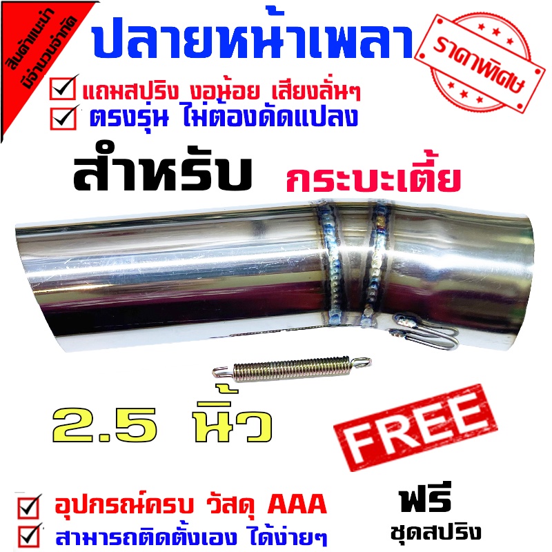 ปลายหน้าเพลา งานเชื่อมสวย สแตนเลสแท้ ขนาด2.5นิ้ว สวมของเดิมได้เลยๆๆ เก็บเงินปลายทาง มีสปริงแถม