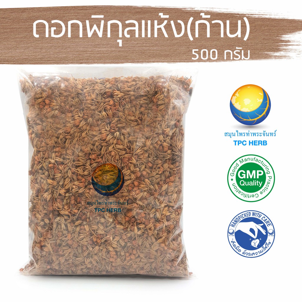 ดอกพิกุลแห้ง (ผสมก้าน) 500 กรัม 135 บาท < ราคาส่งสอบถาม > / "อยากลงทุนสุขภาพ นึกถึงสมุนไพรท่าพระจันทร์" ดอกพิกุล พิกุล