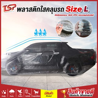 พลาสติกคลุมรถกระบะ SUV PPV Size L หนาพิเศษ 50 ไมครอน ผ้าคลุมรถยนต์ ผ้าคลุมรถ ผ้าคลุมรถแบบใส ผ้าคลุมรถกระบะ ถุงคลุมรถ