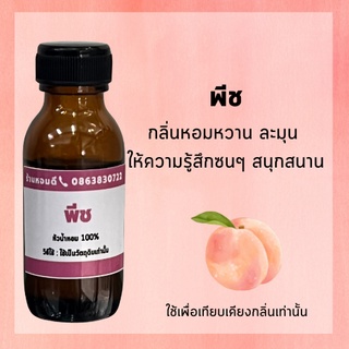 หัวน้ำหอมกลิ่น ลูกพีช พีช หัวเชื้อน้ำหอม 100 % กลิ่นติดทน กลิ่นแนว อโรม่า