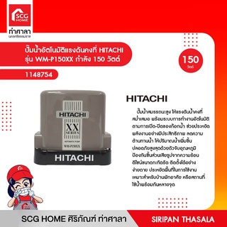 ปั๊มน้ำอัตโนมัติแรงดันคงที่ HITACHI  รุ่น WM-P150XX กำลัง 150 วัตต์