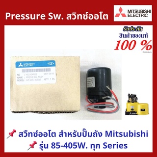 แท้ 100%อะไหล่ปั๊มน้ำ ออโต้ เพรชเชอร์สวิทช์ ใช้กับปํ๊มถัง Mitsubishi รุ่นWP 85,105,155,205,255,305,355 และ 405 ทุกSeries