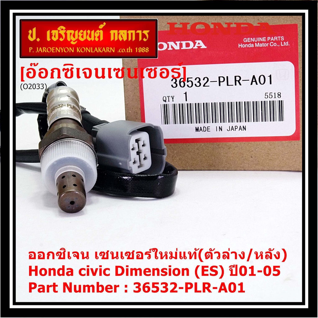 ***ราคาพิเศษ*** ออกซิเจน เซนเซอร์ใหม่แท้(ตัวล่าง/หลัง) Honda civic Dimension (ES) ปี01-05 Honda number 36532-PLR-A01
