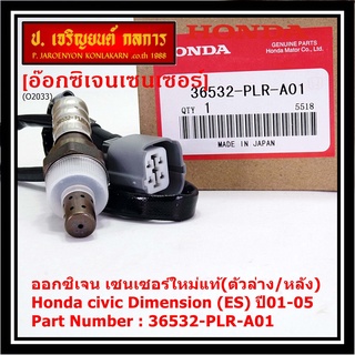 ***ราคาพิเศษ*** ออกซิเจน เซนเซอร์ใหม่แท้(ตัวล่าง/หลัง) Honda civic Dimension (ES)  ปี01-05 Honda number 36532-PLR-A01