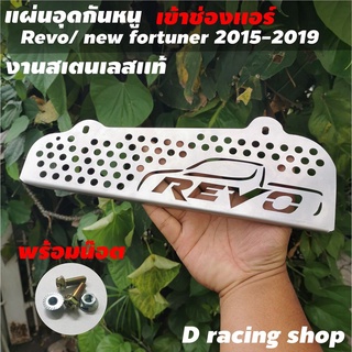 ลดราคา กันหนู รถยนต์ โตโยต้า Revo Rocco ตะแกรงกันงู TOYOTA REVO