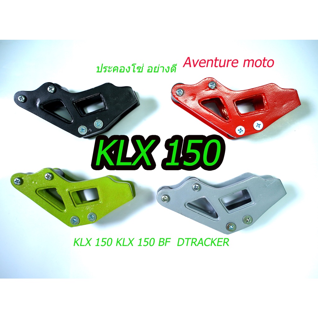 ประคองโซ่มอเตอร์ไซคKLX 150 BF  DTRACKER วัสดุอลูมิเนียม ประคองโซ่แต่ง รุ่น08 ประคองโซ่สี ตัวดันโซ่ kawasaki (08)/79