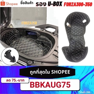 87.รอง ใต้เบาะ U-box forza 300-350 กันขอมีค่าเป็นรอย สวบหรู ดูแพง รองU-BOX รองใต้เบาะ FORZA300-350 semspeed