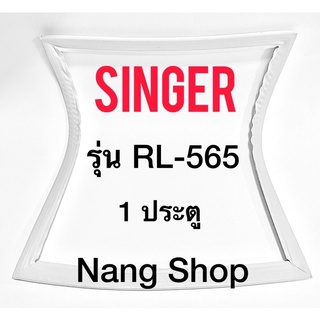 ขอบยางตู้เย็น SINGER รุ่น RL-565 (1 ประตู)