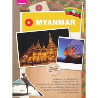 คู่มือนักเดินทางเมียนมาร์  ***หนังสือสภาพ90%**จำหน่ายโดยผศ. สุชาติ สุภาพ
