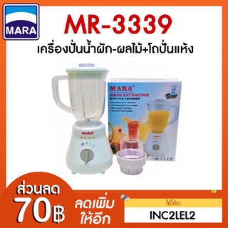 MARA เครื่องปั่นน้ำผักผลไม้ รุ่น MR-3339 (สีขาว) (โถพลาสติกตกไม่แตก)