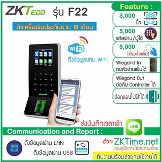 ZKTeco F22 WiFi สแกนนิ้วบันทึกเวลาเปิดประตู รูปแบบทันสมัย บางกระทัดรัด ต่อกลอนไฟฟ้าได้ทุกชนิด