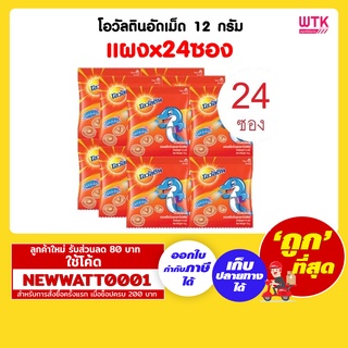 โอวัลตินอัดเม็ด 12 กรัม (แผงx24ซอง)