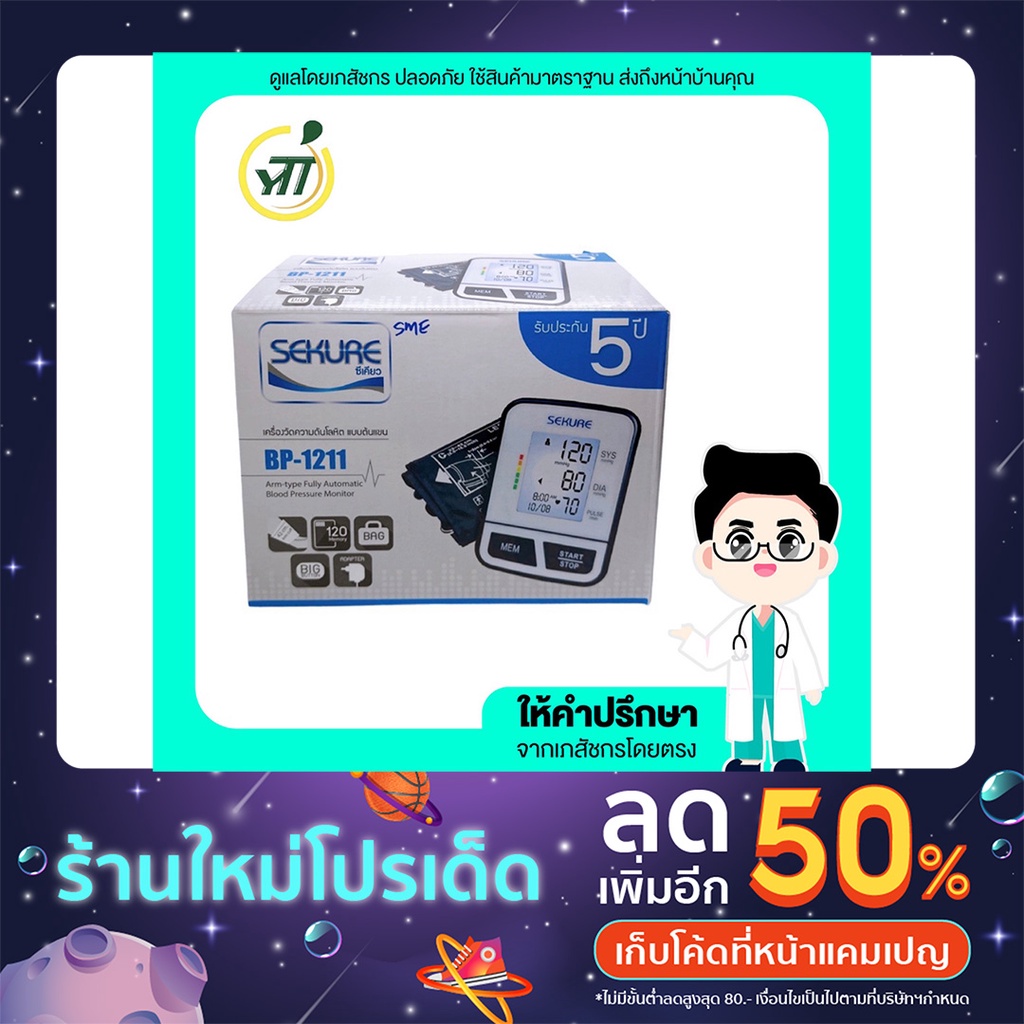 SEKURE เครื่องวัดความดันดิจิตอล bp-1211 87037