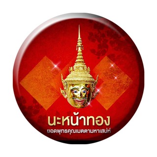 ทองคำเปลวบริสุทธิ์ สำหรับ ลงนะหน้าทอง   ผ่านการปลุกเสกตามตำราพราหมณ์โบราณชั้นสูง พุทธคุณสูง