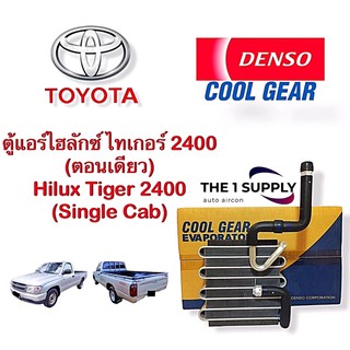 ตู้แอร์ ไทเกอร์ เดนโซ่ คูลเกียร์ แท้ Hilux Tiger Denso Cool Gear  คอยล์เย็น ไฮลักซ์ Evaporator