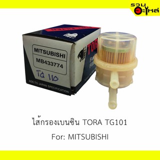 ไส้กรองเบนซิน  TG110 For: MITSUBISHI MB433774