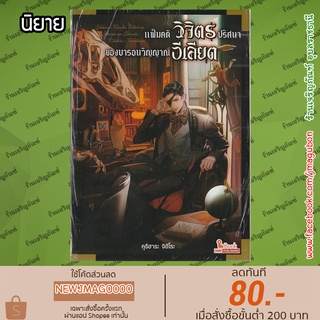 SIC นิยาย แฟ้มคดีวิจิตรปริศนา (ของ) บารอนวิญญาณอีเลียต เล่ม 1