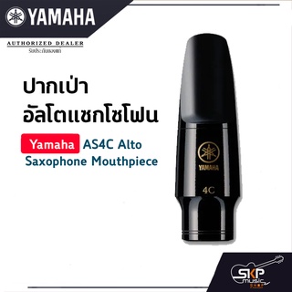 ยามาฮ่า ปากเป่า อัลโตแซกโซโฟน Yamaha AS4C Alto Saxophone Mouthpiece