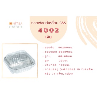 ถาดฟอยล์ สี่เหลี่ยม 4002 สีเงิน