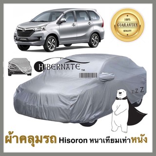 ผ้าคลุมรถยนต์ ผ้าคลุมรถ เนื้อผ้า Hisoron ไฮโซรอน สีเทา //Hibernate car cover// หนาเทียมเท่าหนัง