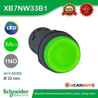 Schneider XB7NW33M1 สวิตช์ปุ่มกดแบบมีแลมป์, สีเขียว, ขนาด 22 มม, แบบต่อตรง 220 V AC, 1 NO สั่งซื้อได้ที่ร้าน Ucanbuys