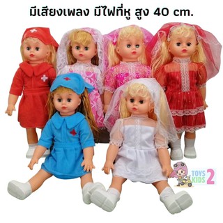 TOY 2 KIDS ตุ๊กตาเด็ก มีเสียงเพลง มีไฟที่หู สูง40ซม. ตุ๊กตา ตุ๊กตามีเสียงมีไฟ ของเล่นเด็ก ตุ๊กตาพยาบาล