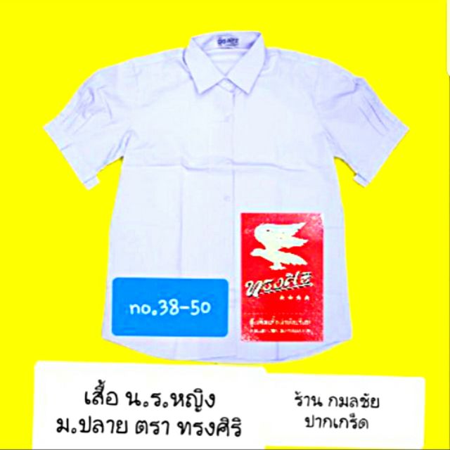 เสื้อนักเรียนหญิง ม.ปลาย (เสื้อและเข็มขัด ขายแยกชิ้นกัน) ตราทรงศิริ เบอร์ 38-50 และ เข็มขัดนักเรียนหญิงม. ปลาย