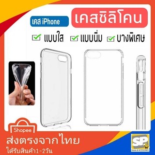 เคสมือถือ แบบใส นิ่ม เคสซิลิโคน เคสไอโฟน ใช้สำหรับ iPhone บางและเบาเหมือนไม่ได้ใส่