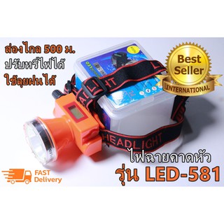 ไฟฉายคาดหัว รุ่น LED-581 ไฟฉายคาดหัวแรงสูง ไฟฉายกันน้ำกันฝน ไฟฉาย LED ไฟฉายแรงสูง แสงสีเหลือง หรี่ไฟได้